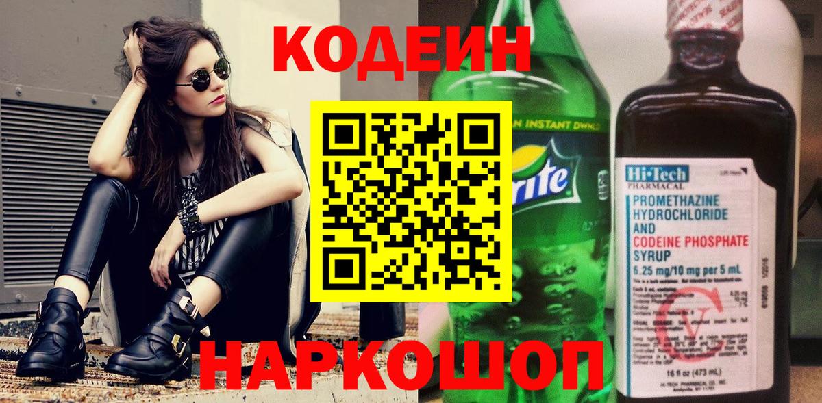 Codein Purple Drank  Вход с VPN  Кодеиновый сироп Lean напиток Lean (лин)  Россошь 